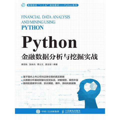 Python金融数据分析与挖掘实战 从数据到洞察的量化之路